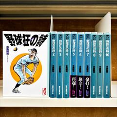 野球狂の詩 1-10巻まで 水島新司 講談社漫画文庫　未完結セット