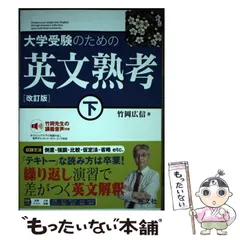 【中古】 大学受験のための 英文熟考 下 改訂版 / 竹岡広信 / 旺文社