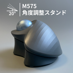M575 M575SP 角度調整スタンド 傾斜スタンド 傾斜パーツ 角度調整パーツ トラックボール 20° ブラック 黒