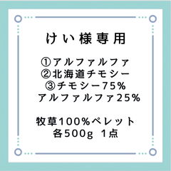 【けい様】専用　牧草ペレット３種類セット