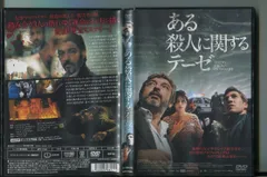 ある殺人に関するテーゼ」 DVD 中古 レンタル落ち/リカルド・ダリン/アルベルト・アンマン/a0589 - メルカリ