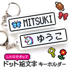ドット絵キーホルダー 75×25mm 厚さ3mm クリアアクリル アンシャンテラボ / 名入れ 文字入れ 推しグッズ 推し活 概念 ドット文字 ゲーム レトロ 8bit ピクセルアート 絵文字 かわいい ネームプレート アクキー【ゆうパケット対応】