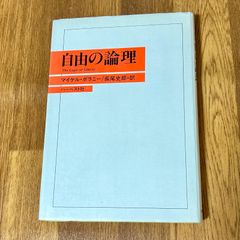 自由の論理 The Logic of Liberty マイケル・ポラニー 長尾史郎　訳 ハーベスト社