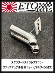 【送料無料SALE】【ステップデュアル左側ショート/ドルフィン加工】★スタンダードステンレスマフラー★ラジドリ　ドリラジ　ドリフト　ラジコン　リアル志向　ストリート ダミーマフラー　リアルマフラー　ラジコンボディ　リアルドリ