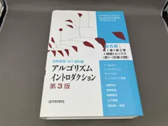 アルゴリズムイントロダクション 第3版 総合版 アルゴリズムイントロダクション 第3版 総合版 世界標準MIT