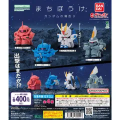 まちぼうけ ガンダムの場合3　全4種フルコンプセット【19】ガチャ