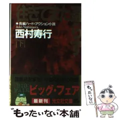 【中古】 わが魂、久遠の闇に/廣済堂出版/西村寿行 中古】 わが魂、久遠の闇に/廣済堂出版/西村寿行 文学/小説