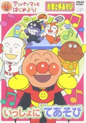 アンパンマンとはじめよう!お歌と手あそび編 いっしょにてあそび [DVD]
