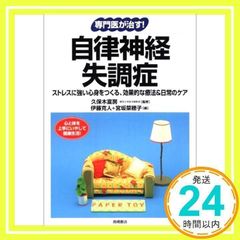 자율 신경 실조증 : 스트레스에 강한 심신을 만드는, 효과적인 치료 및 일상 케어 (전문의가 치료한다!) [Aug 01, 2001] 이토 카츠토미야;