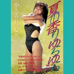 2025年最新】かとうれいこ dvdの人気アイテム - メルカリ