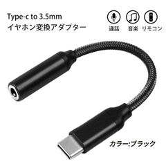 イヤホンジャック　イヤホン変換　タイプC Type-c USB-C DAC搭載/Hi-Fi音質　通話　ブラック