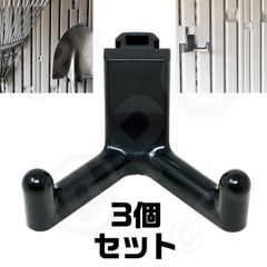 【3個】壁掛け収納用フック 物置・農具・工具・ガーデニング用品・ ライフタイム LIFE TIME 互換  小屋アクセサリーフック、ライフタイム 用垂直サイディングツールフック、ガーデニング用壁面収納　ユーティリティフック、給水ホース用 木工用 シェッド