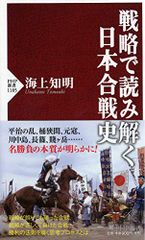 戦略で読み解く日本合戦史 (PHP新書)／海上 知明