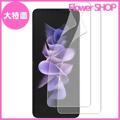 【大特価】【2枚パック】 対応 Galaxy Z Flip4 5G SC-54C SCG17 用のTPUソフトフィルム 対応 Galaxy Z Flip3 5G SC-54B SCG12 用の液晶TPU全面保護フィルム 【気泡ゼロ飛散防止 衝撃吸収 指紋防止のサムネイル