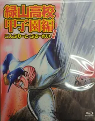 Amazon.co.jp: アニメ「緑山高校甲子園編」こんぷりーと・ぶるーれい (完封盤) [Blu-ray] : 千葉繁, 水島裕, 玄田哲章,  久賀健治, 関俊彦, 池田成: DVD