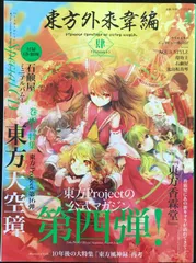 東方外来韋編 9巻セット 付録付き 東方外來韋編 Strange Creators of Outer World. 2018 Spring