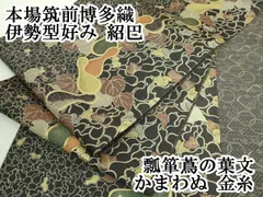 平和屋本店■極上　本場筑前博多織　両面　全通柄袋帯　伊勢型好み　紹巴　瓢箪蔦の葉文　かまわぬ　金糸　逸品　DZAA6514kh5