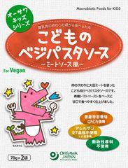 3003682-os　オーサワキッズシリーズ　こどものベジパスタソース（ミートソース風）140g（70g×2袋）×２個セット【オーサワ】※14営業日以内に発送