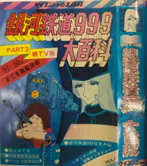 銀河鉄道999大百科 PART-4 TV版3 / 古本、中古本、古書籍の通販