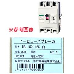 【未開封】Kawamura/河村電器産業 ノーヒューズブレーカー NB 152-125 白 2P2E 125A ●107448のサムネイル
