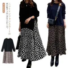 ドッキングワンピース ロングワンピース レイヤード風 異素材 花柄 ニットワンピース 切り替え ワンピース レディース 長袖 秋冬 体型カバー 大きいサイズ 韓国ファッション 春 秋 冬 大人可愛い #chi3518