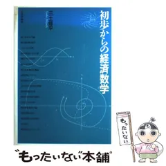 初歩からの経済数学 / 三土 修平【著】 - 紀伊國屋書店ウェブ