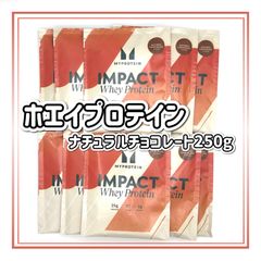 マイプロテイン　ホエイプロテイン　ナチュラルチョコレート　250g お試し