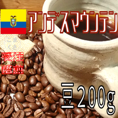 コーヒー豆200g アンデスマウンテン 自家焙煎 珈琲 こまくさ珈琲