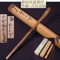 美品 掛け軸 大徳寺 前田昌道作「且座喫茶」共箱 禅語 茶道具 栗山園オンライン通販部 / 【出物】 掛軸 横物「喫茶去」 前田昌道