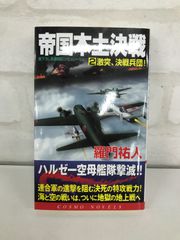 帝国本土決戦 2巻 激突!決戦兵団 羅門佑人