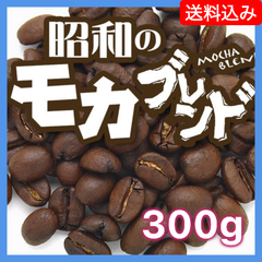 昭和のモカブレンド／100g【送料込み】（ネコポス配送）　炭火焙煎　コーヒー　南蛮屋