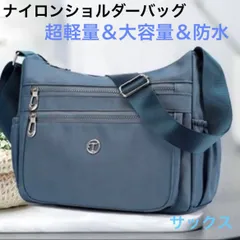 新品　ショルダーバッグ　サックス　青　ブルー　ナイロン　斜めがけ　肩がけ　2way 3way 防水 軽量　大容量 通勤　通学 旅行 お出かけ　ポケット　スマート　お洒落　当日発送