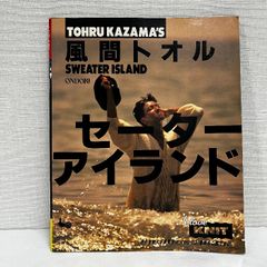 風間トオル セーターアイランド 昭和63年