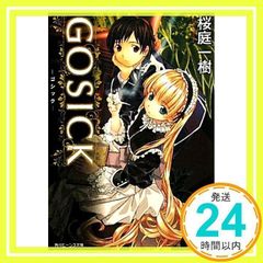 GOSICK‐ゴシック‐ (角川ビーンズ文庫 79-1) 桜庭 一樹