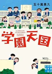 学園天国 (実業之日本社文庫) 五十嵐 貴久