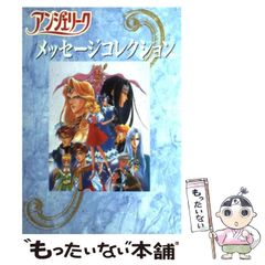 アンジェリークメッセージコレクション☆送料込価格☆ - メルカリ