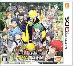 暗殺教室 アサシン育成計画! ! - 3DS