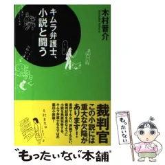 【中古】 自分と財産はこの手で守れ キムラ弁護士の必勝法律相談/三笠書房/木村晋介 中古】 自分と財産はこの手で守れ キムラ弁護士の必勝法律相談
