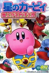 【中古】その他コミック 星のカービィ 参上!ドロッチェ団 4コマギャグバトル