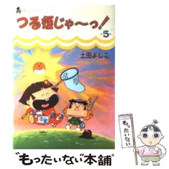 つる姫じゃ〜っ！土田よしこ　キーホルダー　昭和レトロ つる姫じゃ〜っ！土田よしこ キーホルダー 昭和レトロ