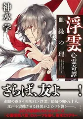 浮雲心霊奇譚 血縁の理