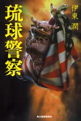 琉球警察   /角川春樹事務所/伊東潤（単行本）