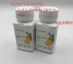 【2本セット】アムウェイAmway ニュートリライト コーキューテン90粒 お徳用 新品未開封