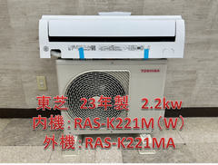 ♪【関東地域限定販売】TOSHIBA　標準取付工事込みエアコン　23年製　2.2kw　内機：RAS-K221M（W）　外機：RAS-K221MA