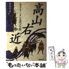 【中古】 右近再考 高山右近を知っていますか/スタジオ・クレイ/能勢初枝 中古】 右近再考 高山右近を知っていますか/スタジオ・クレイ