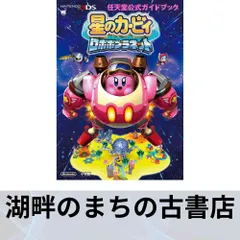 星のカービィ ロボボプラネット: 任天堂公式ガイドブック (ワンダーライフスペシャル NINTENDO 3DS任天堂公式ガイドブッ) 任天堂