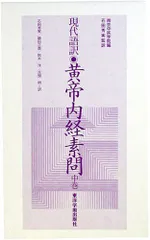 2026年最新】黄帝内経素問の人気アイテム - メルカリ