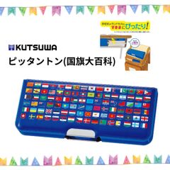 【クツワ】ピッタントン(国旗大百科)(CH208)筆箱 筆入 小学生 マグネット式