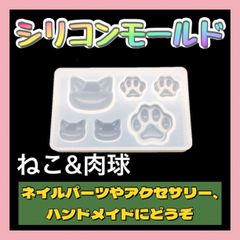 シリコンモールド ねこ 肉球 ハンドメイド 猫 動物 かわいい