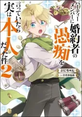 【中古】ライトノベルその他サイズ パーティーメンバーに婚約者の愚痴を言っていたら実は本人だった件(2)